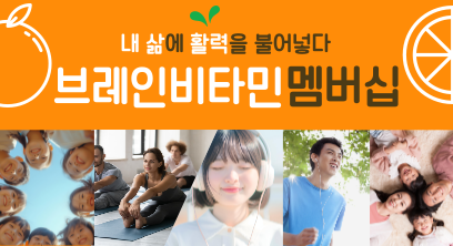 브레인비타민 멤버십