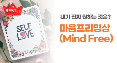 마음프리(Mind Free)명상