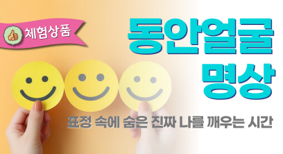 동안얼굴명상